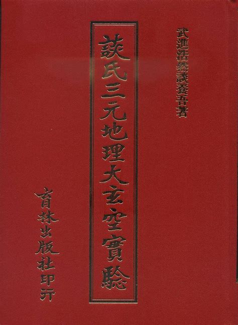 談養吾|《談氏三元地理大玄空實驗》附《談養吾秘稿奇門占驗》 (豆瓣)